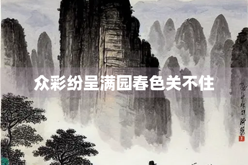 众彩纷呈满园春色关不住
