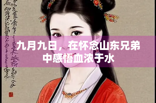 九月九日，在怀念山东兄弟中感悟血浓于水