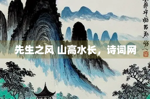 先生之风 山高水长，诗词网