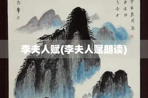 李夫人赋(李夫人赋朗读)