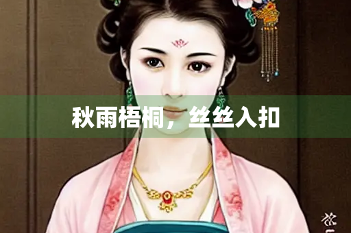 秋雨梧桐，丝丝入扣