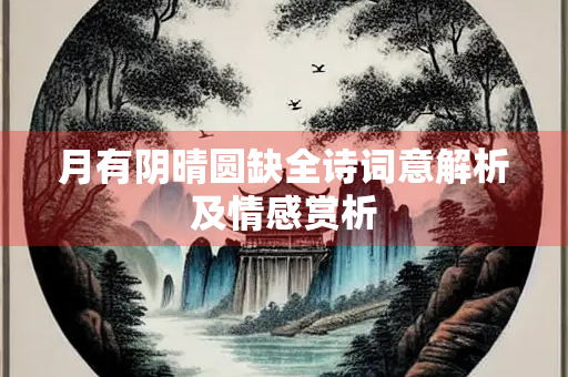 月有阴晴圆缺全诗词意解析及情感赏析