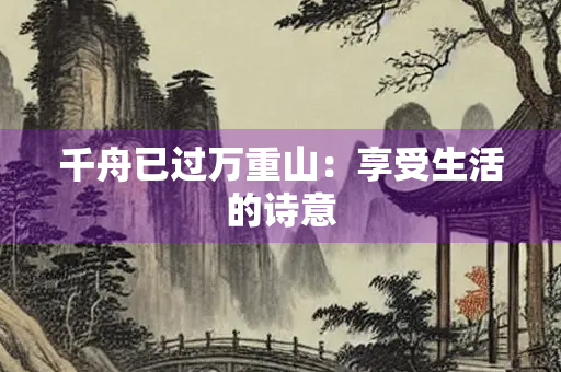千舟已过万重山：享受生活的诗意
