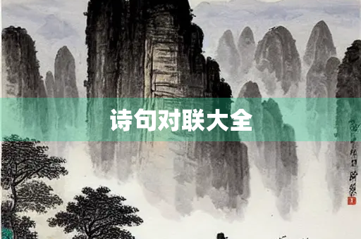 诗句对联大全