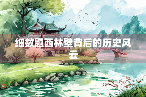 细数题西林壁背后的历史风云