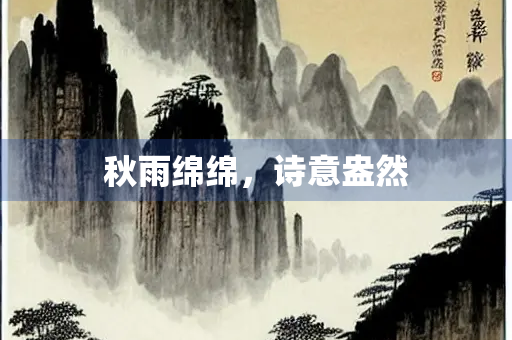 秋雨绵绵，诗意盎然