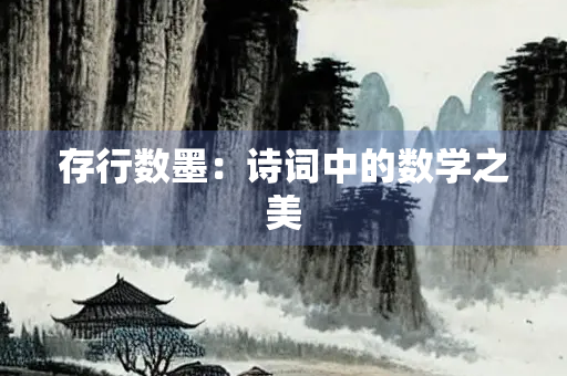 存行数墨：诗词中的数学之美