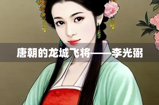 唐朝的龙城飞将——李光弼