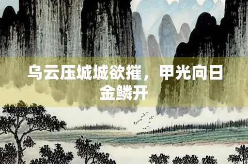乌云压城城欲摧，甲光向日金鳞开