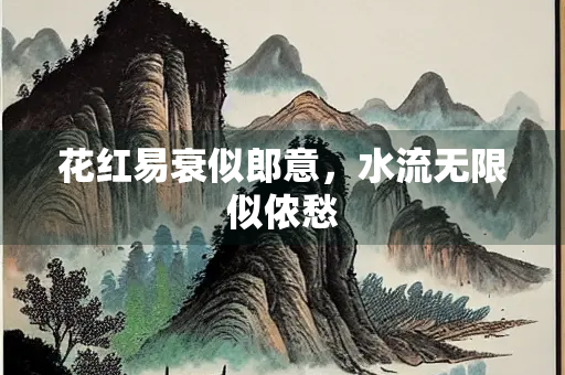 花红易衰似郎意，水流无限似侬愁
