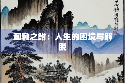 涸辙之鲋：人生的困境与解脱
