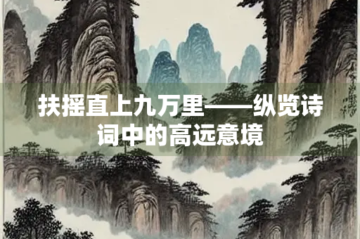扶摇直上九万里——纵览诗词中的高远意境
