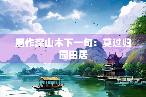 愿作深山木下一句：莫过归园田居