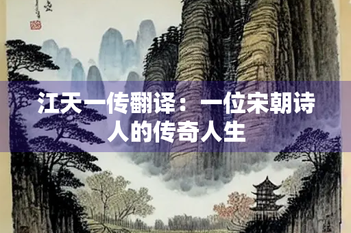 江天一传翻译：一位宋朝诗人的传奇人生