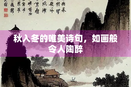 秋入冬的唯美诗句，如画般令人陶醉