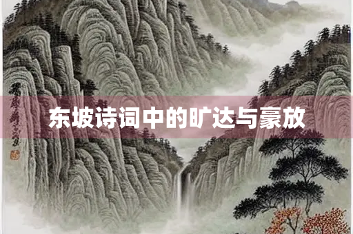 东坡诗词中的旷达与豪放