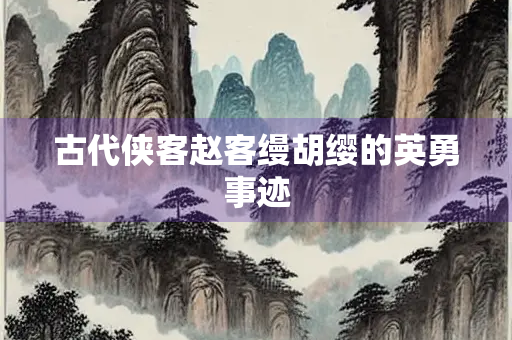 古代侠客赵客缦胡缨的英勇事迹