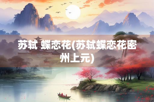 苏轼 蝶恋花(苏轼蝶恋花密州上元)