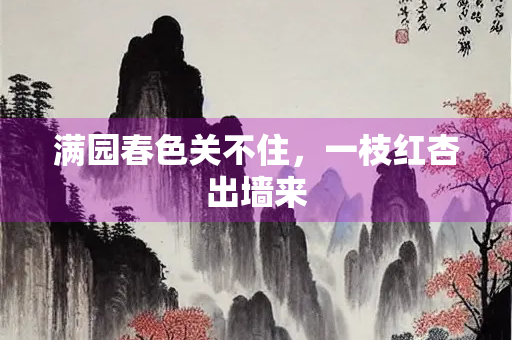 满园春色关不住，一枝红杏出墙来