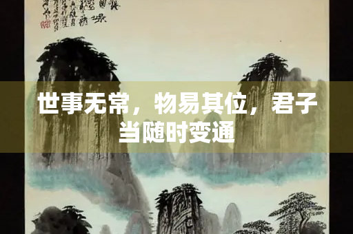 世事无常，物易其位，君子当随时变通