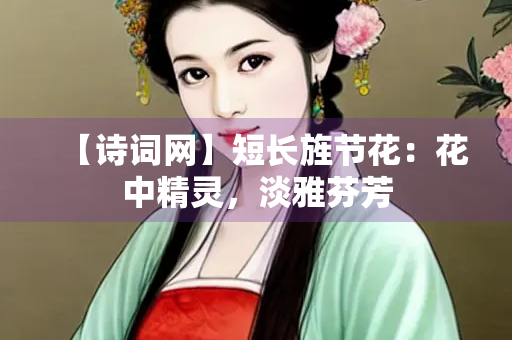 【诗词网】短长旌节花：花中精灵，淡雅芬芳