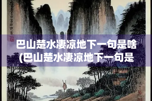 巴山楚水凄凉地下一句是啥(巴山楚水凄凉地下一句是啥意思)