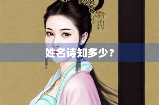 姓名诗知多少？