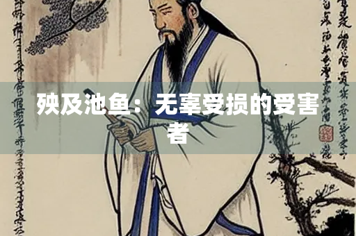 殃及池鱼：无辜受损的受害者