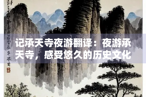 记承天寺夜游翻译：夜游承天寺，感受悠久的历史文化