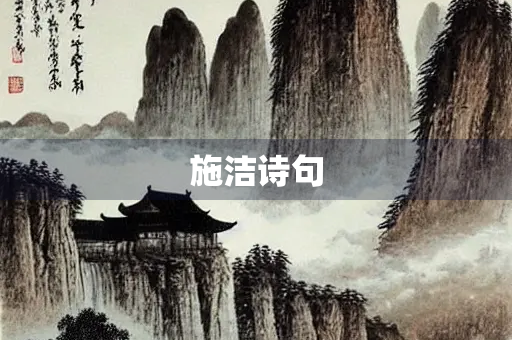 施洁诗句
