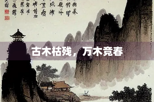 古木枯残，万木竞春