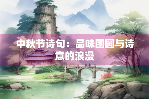 中秋节诗句：品味团圆与诗意的浪漫