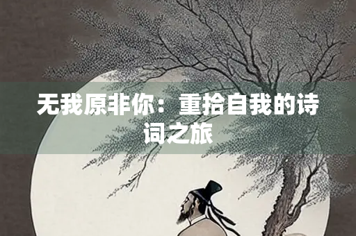 无我原非你：重拾自我的诗词之旅