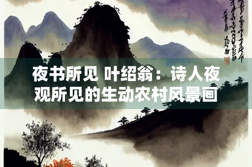 夜书所见 叶绍翁：诗人夜观所见的生动农村风景画