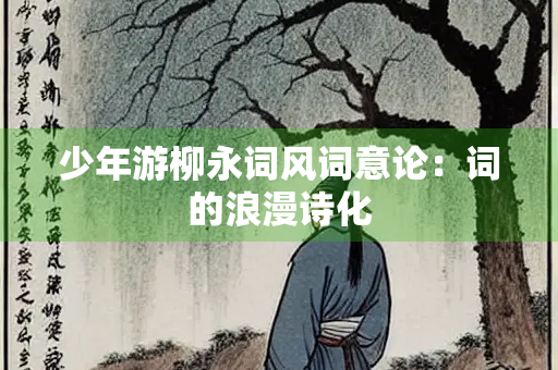 少年游柳永词风词意论：词的浪漫诗化