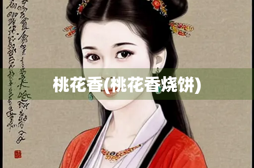 桃花香(桃花香烧饼)