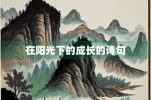 在阳光下的成长的诗句