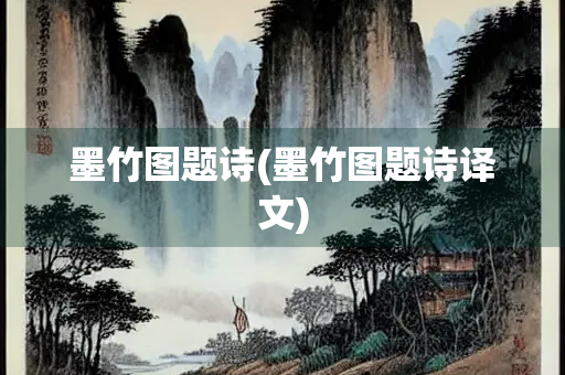 墨竹图题诗(墨竹图题诗译文)