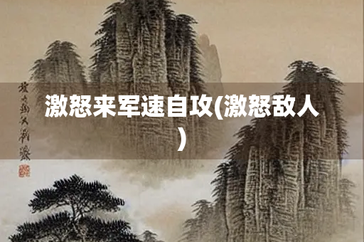 激怒来军速自攻(激怒敌人)