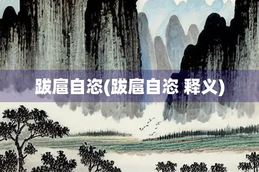 跋扈自恣(跋扈自恣 释义)