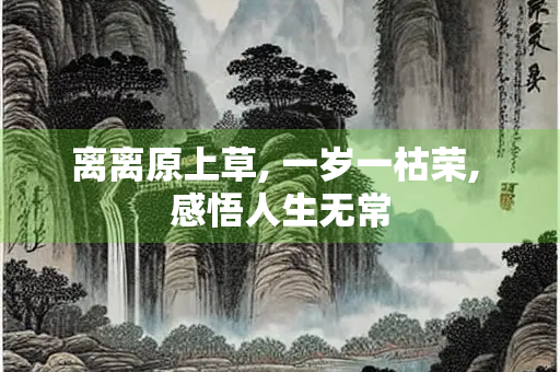 离离原上草, 一岁一枯荣, 感悟人生无常