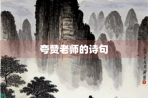 夸赞老师的诗句
