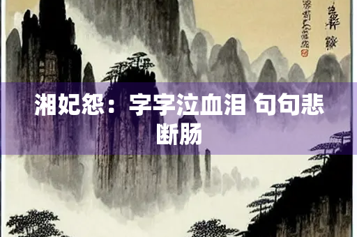 湘妃怨：字字泣血泪 句句悲断肠