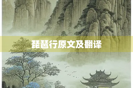 琵琶行原文及翻译
