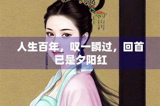 人生百年，叹一瞬过，回首已是夕阳红