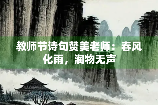 教师节诗句赞美老师：春风化雨，润物无声