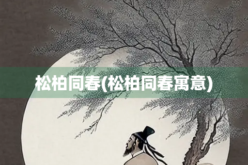 松柏同春(松柏同春寓意)
