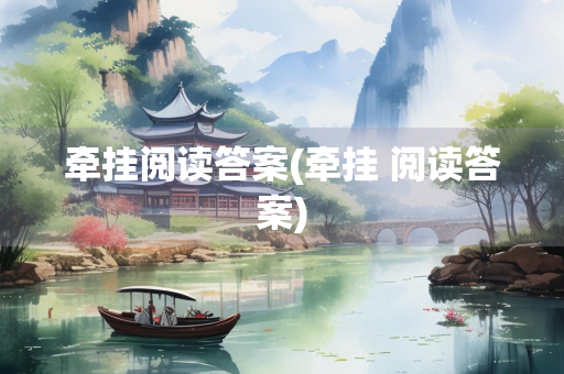 牵挂阅读答案(牵挂 阅读答案)