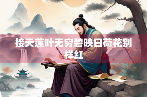 接天莲叶无穷碧映日荷花别样红
