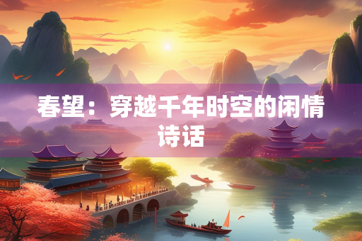春望：穿越千年时空的闲情诗话